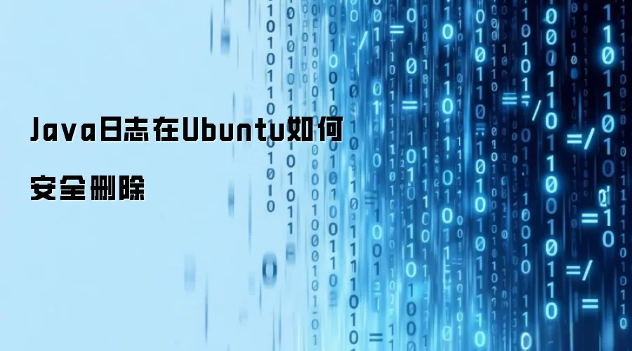 Ja va日志在Ubuntu如何安全删除