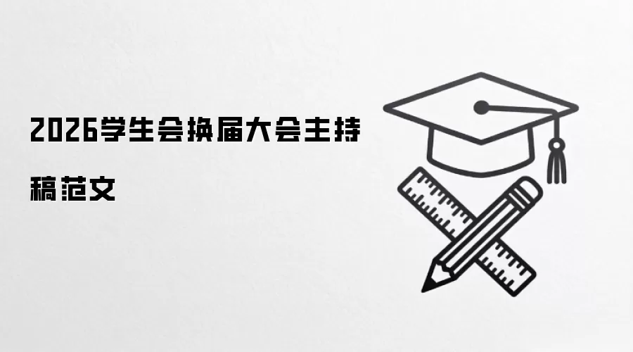 2026学生会换届大会主持稿范文