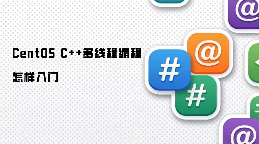 CentOS C++多线程编程怎样入门