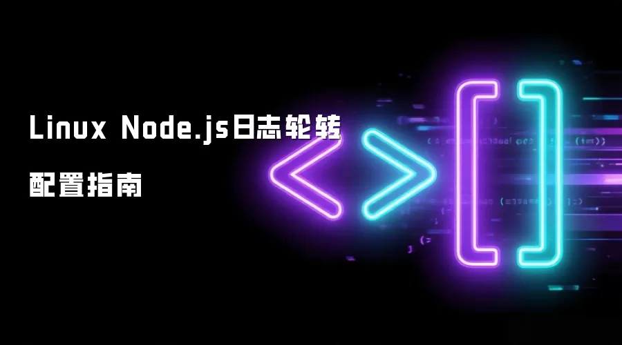 Linux Node.js日志轮转配置指南