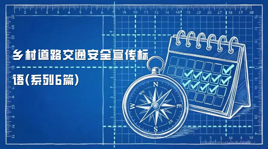乡村道路交通安全宣传标语(系列6篇)