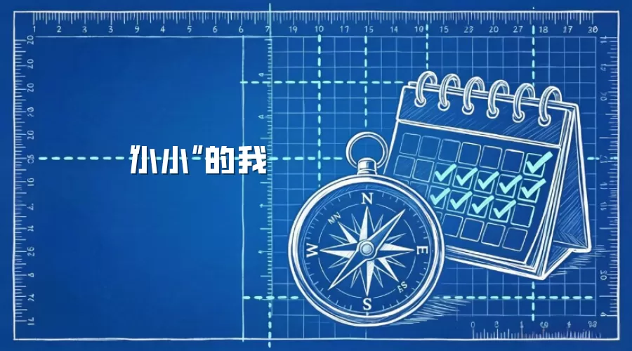 “小小”的我