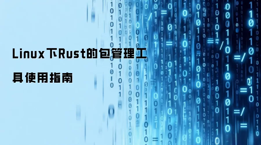 Linux下Rust的包管理工具使用指南