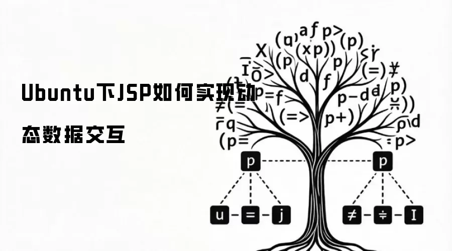Ubuntu下JSP如何实现动态数据交互