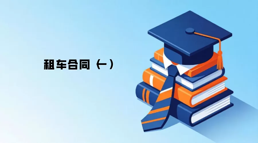 租车合同（一）