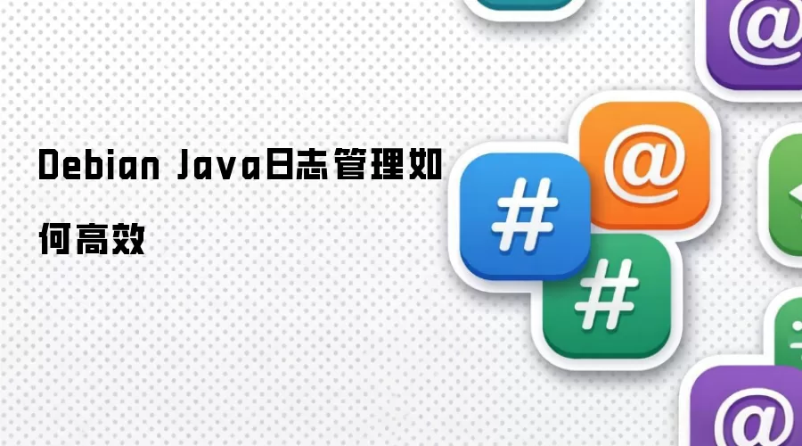 Debian Ja va日志管理如何高效