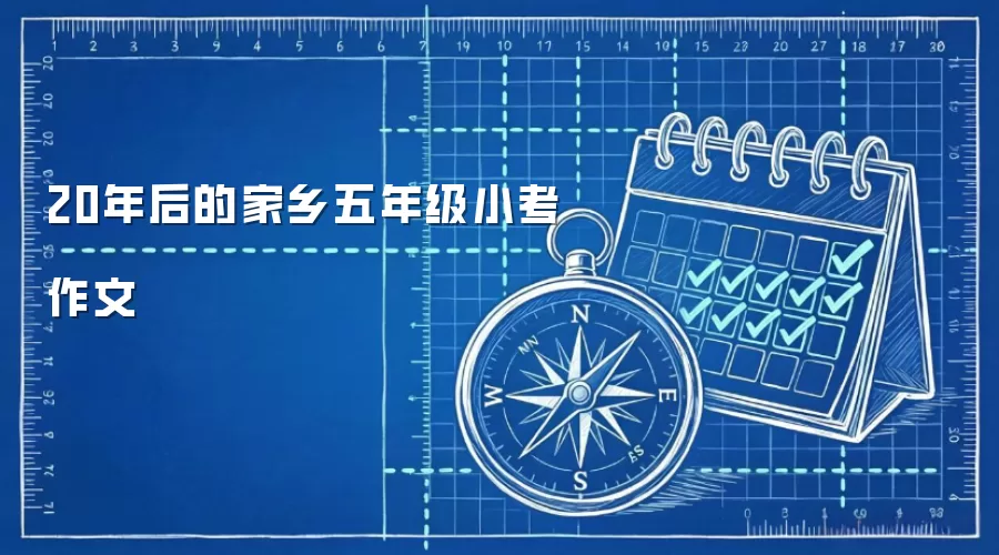 20年后的家乡五年级小考作文