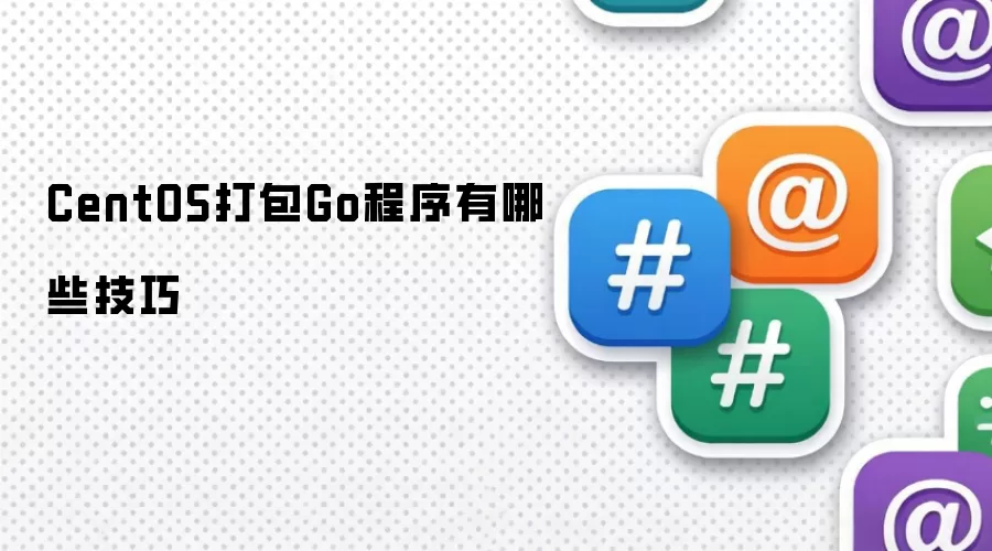 CentOS打包Go程序有哪些技巧
