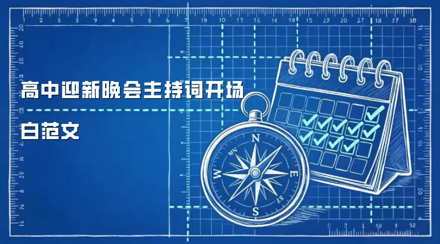 高中迎新晚会主持词开场白范文
