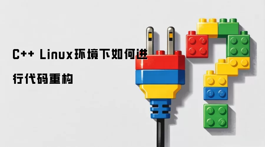 C++ Linux环境下如何进行代码重构