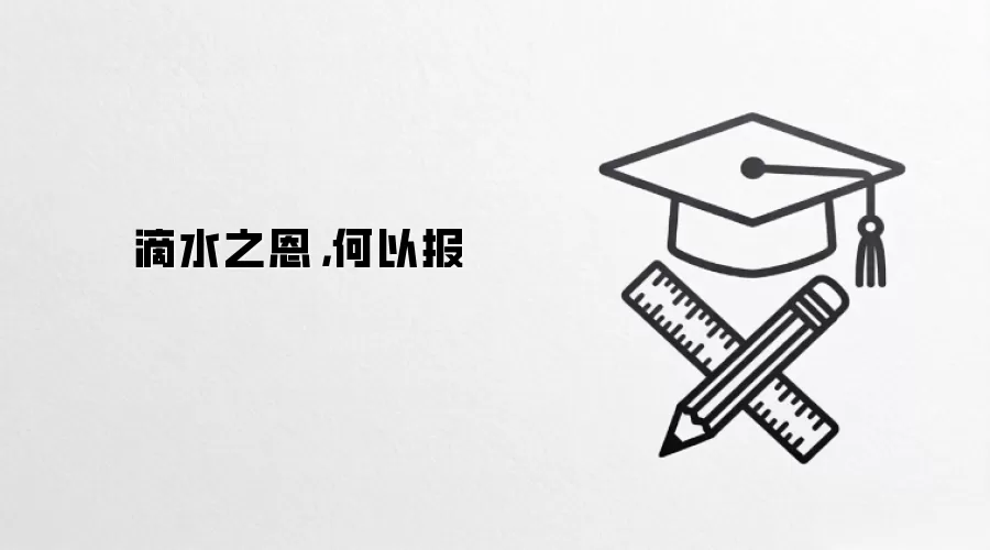 滴水之恩，何以报