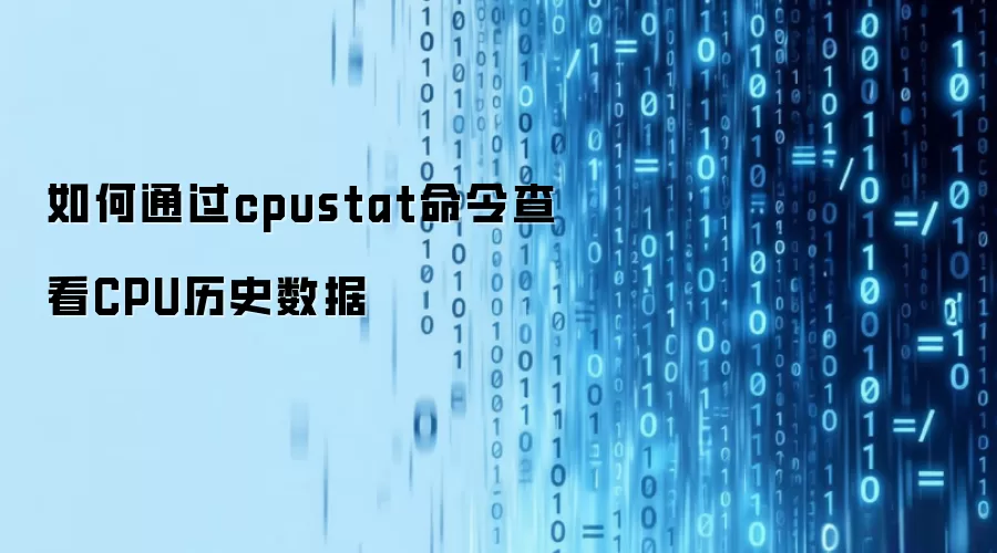 如何通过cpustat命令查看CPU历史数据