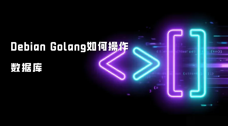 Debian Golang如何操作数据库
