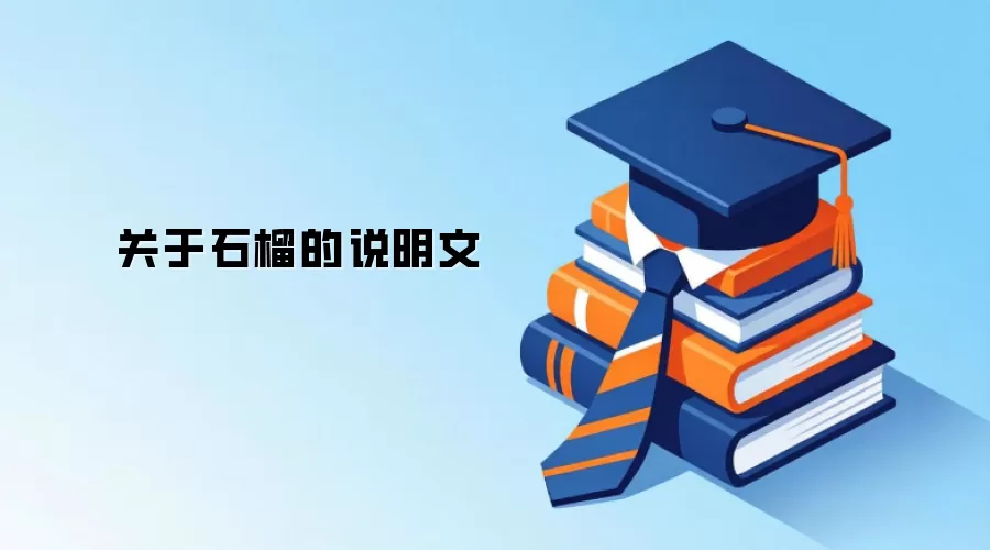 关于石榴的说明文