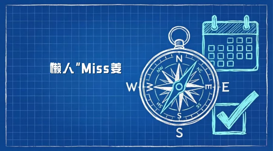 “懒人”Miss姜