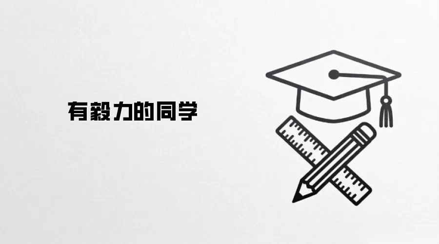 有毅力的同学