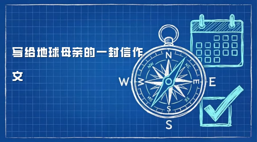 写给地球母亲的一封信作文