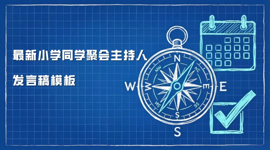 最新小学同学聚会主持人发言稿模板