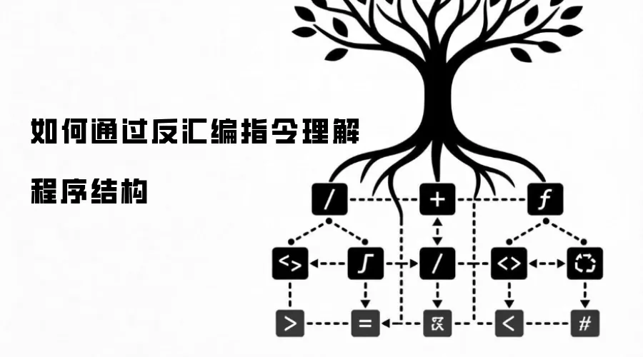 如何通过反汇编指令理解程序结构