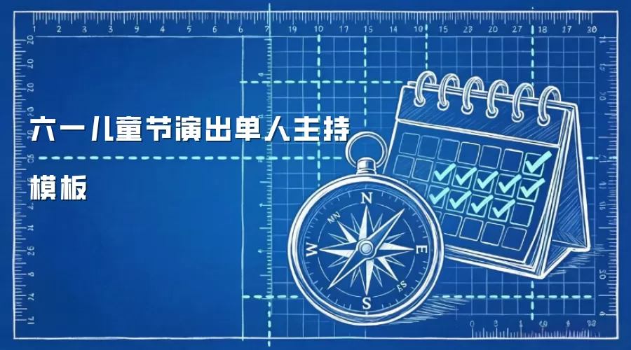 六一儿童节演出单人主持模板