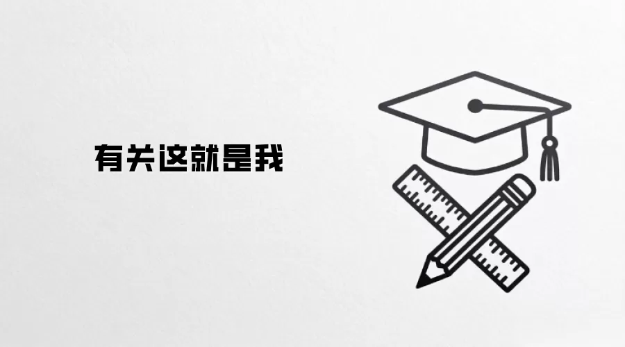 有关这就是我