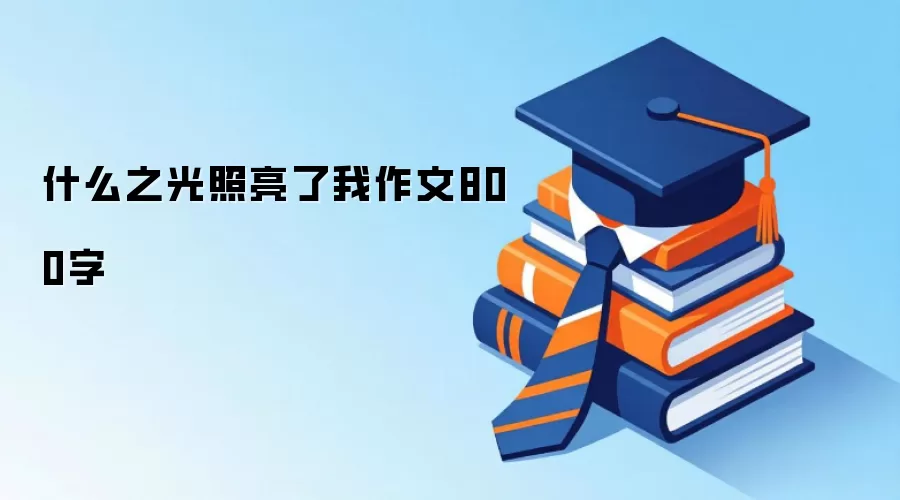 什么之光照亮了我作文800字
