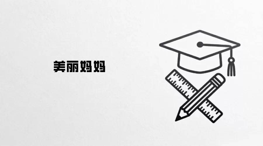 美丽妈妈