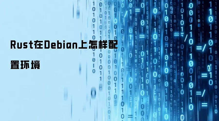 Rust在Debian上怎样配置环境