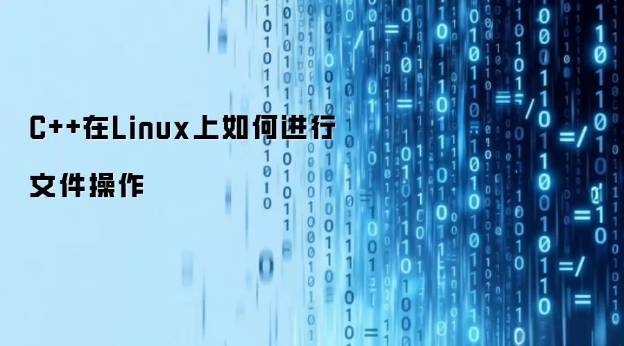 C++在Linux上如何进行文件操作