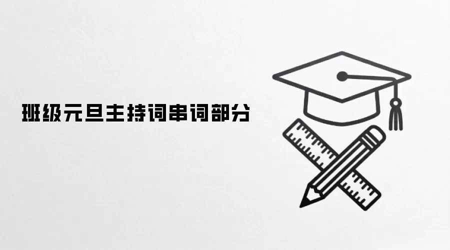 班级元旦主持词串词部分