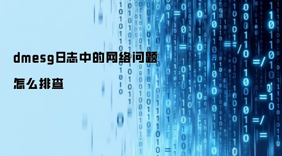 dmesg日志中的网络问题怎么排查