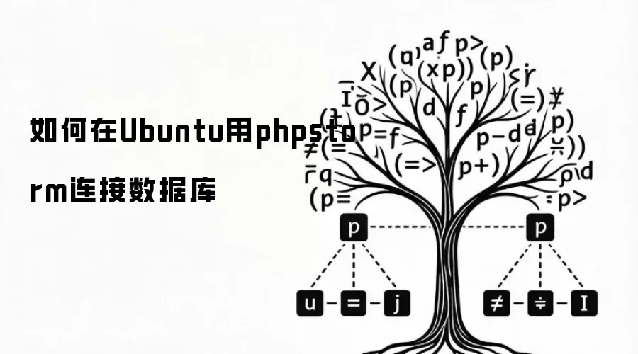 如何在Ubuntu用phpstorm连接数据库