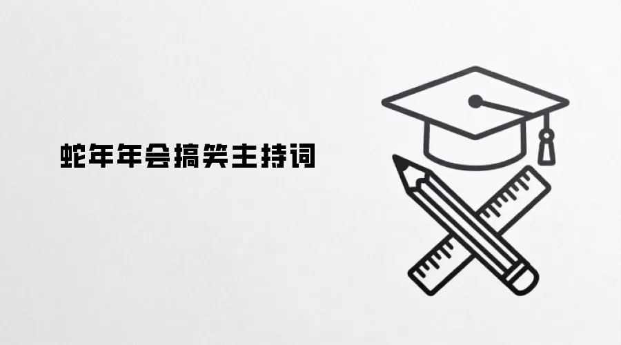 蛇年年会搞笑主持词