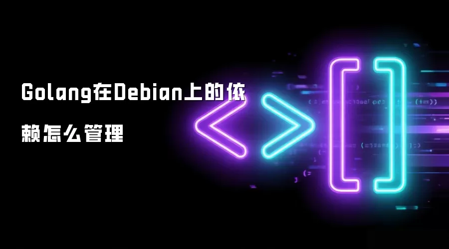 Golang在Debian上的依赖怎么管理