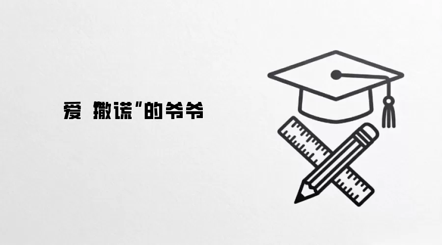 爱“撒谎”的爷爷