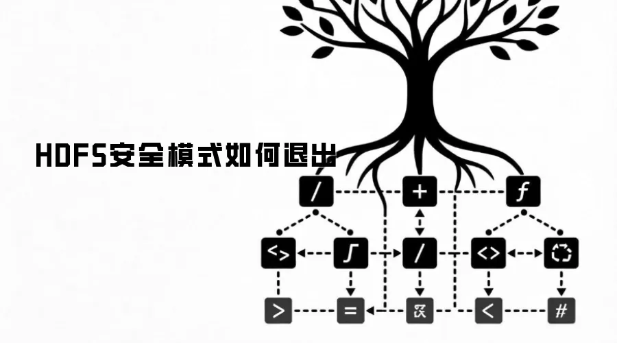 HDFS安全模式如何退出