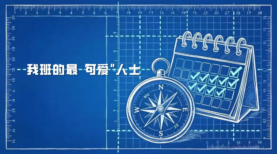 我班的最“可爱”人士