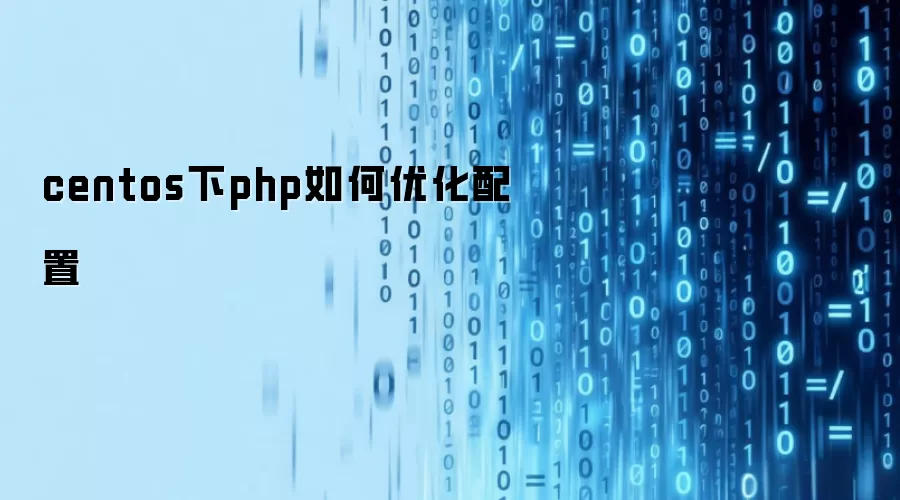 centos下php如何优化配置