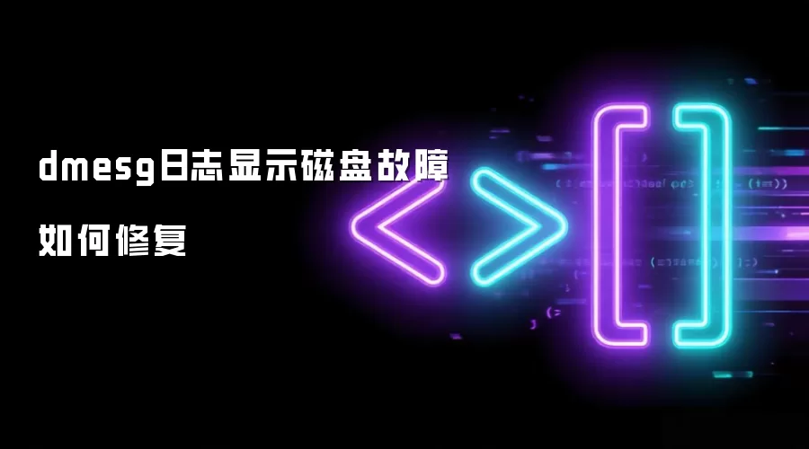 dmesg日志显示磁盘故障如何修复