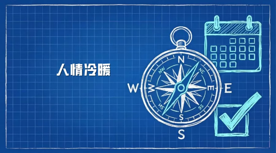 人情冷暖