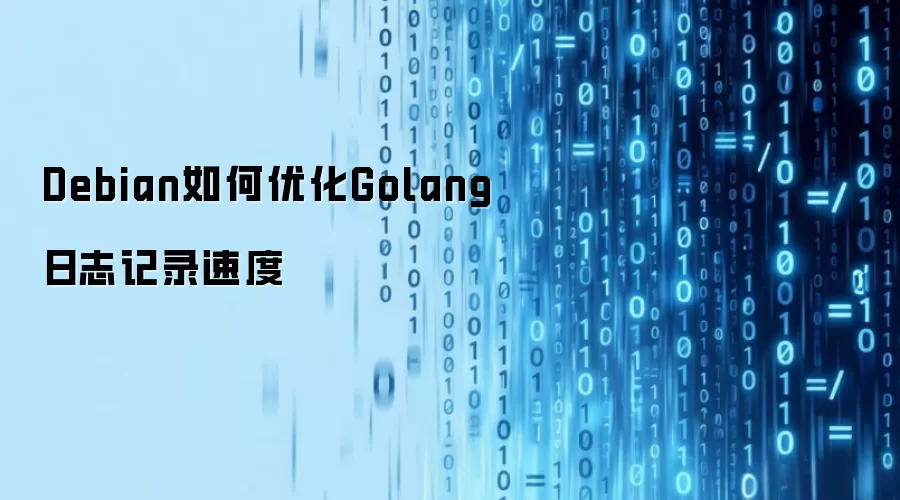 Debian如何优化Golang日志记录速度