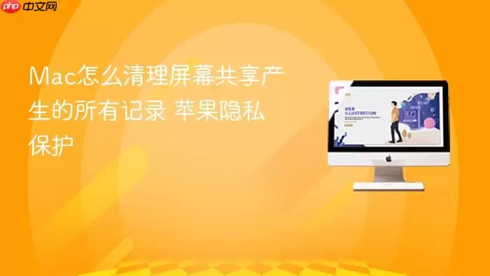Mac怎么清理屏幕共享产生的所有记录 苹果隐私保护