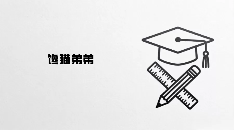 馋猫弟弟