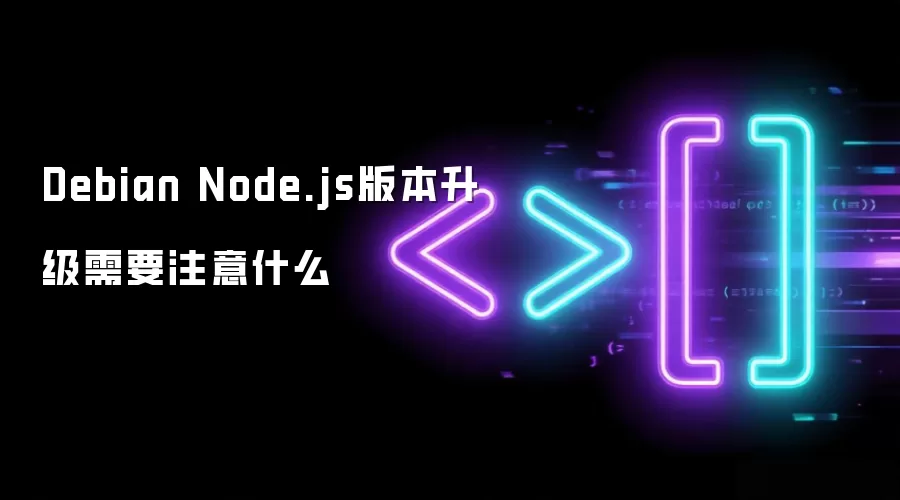 Debian Node.js版本升级需要注意什么