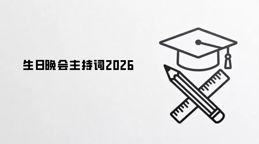 生日晚会主持词2026