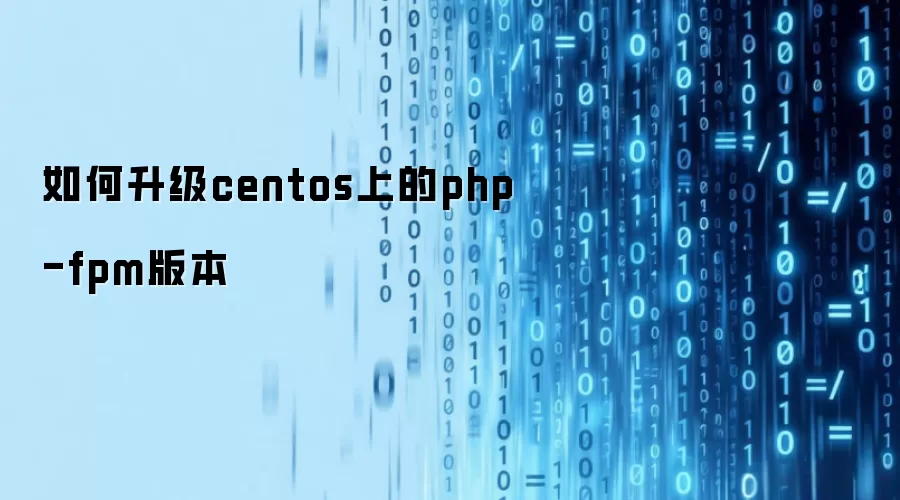 如何升级centos上的php-fpm版本