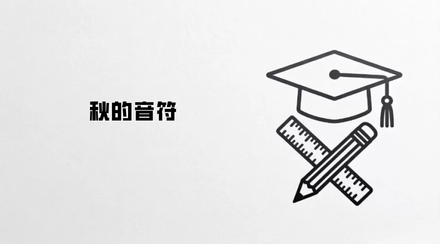 秋的音符