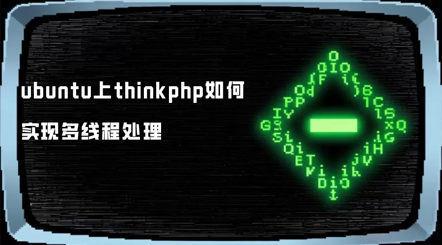 ubuntu上thinkphp如何实现多线程处理