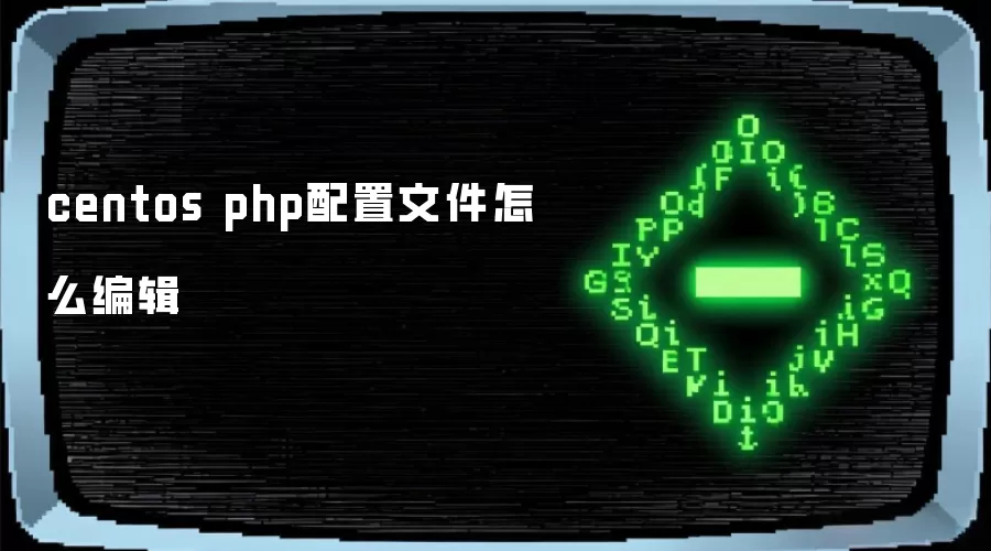 centos php配置文件怎么编辑