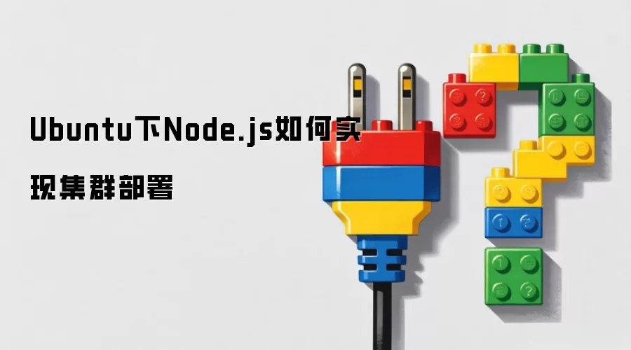 Ubuntu下Node.js如何实现集群部署